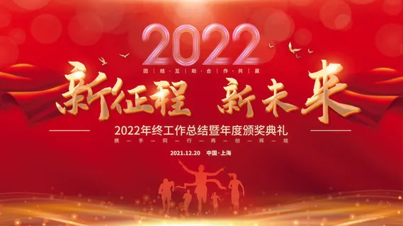 乘风破浪梦想起航2022企业公司虎年年会晚会舞台展板背景素材 乘风破浪梦想起航2022企业公司虎年年会晚会舞台展板背景素材