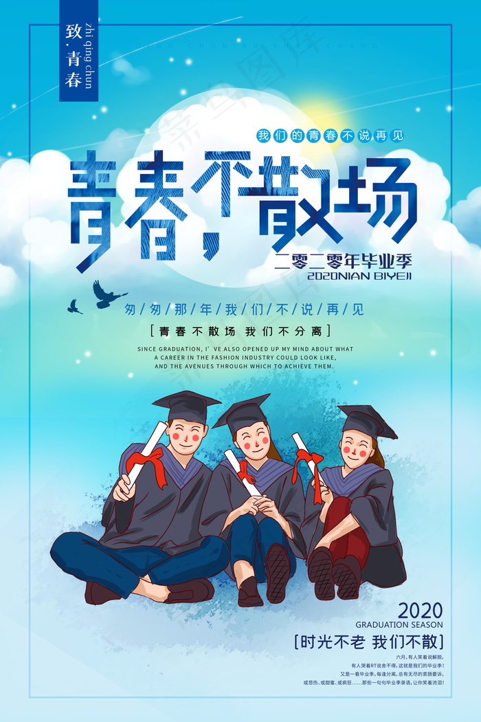 毕业季海报图片psd模版下载