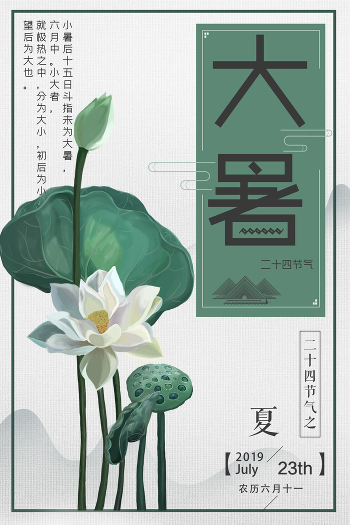 大暑海报节气素材psd模版下载