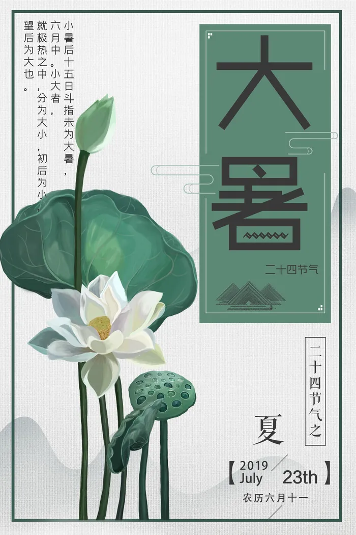 大暑海报节气素材psd模版下载
