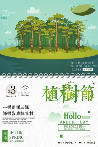 植树节绿色公益环保宣传海报设计