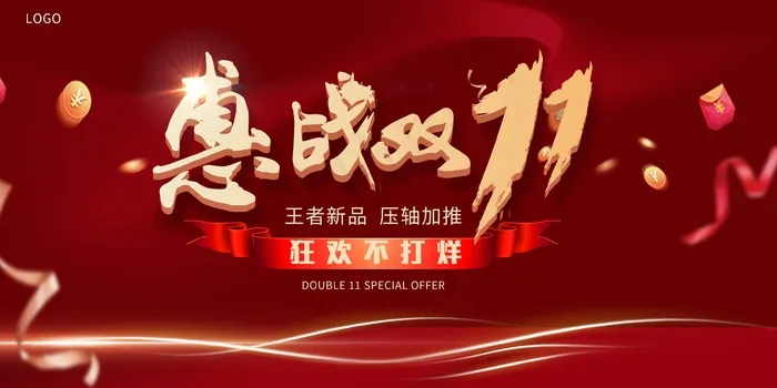 红色双11特惠展板psd模版下载