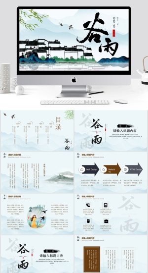 谷雨中国风PPT模板预览图