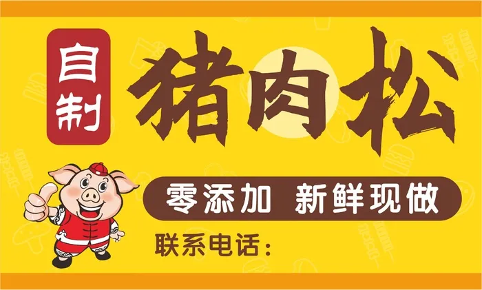 自制猪肉松cdr矢量模版下载