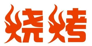 烧烤艺术字不干胶 