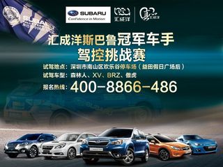 斯巴鲁冠军驾控挑战赛