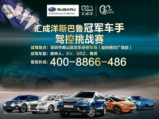 斯巴鲁冠军驾控挑战赛