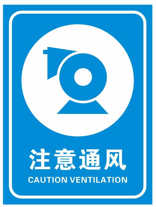 矢量注意通风cdr矢量模版下载