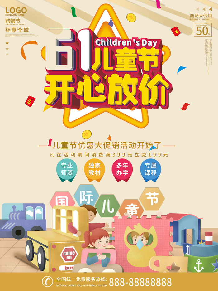 六一儿童节快乐主题商场电商宣传促销海报展板模板PSD设计素材