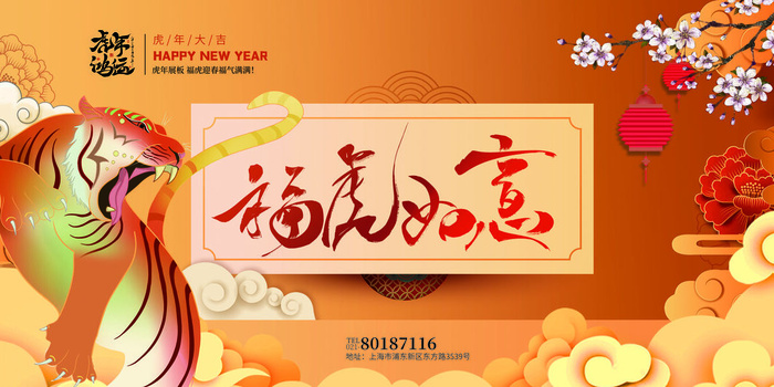 2022虎年春节新年宣传海报活动促销背景展板