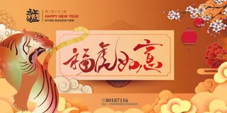 2022虎年春节新年宣传海报活动促销背景展板