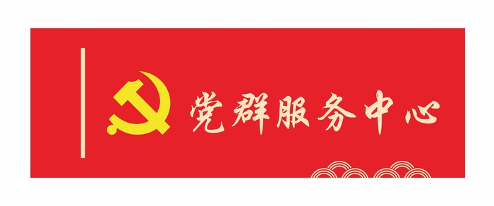 党群服务中心科室牌cdr矢量模版下载