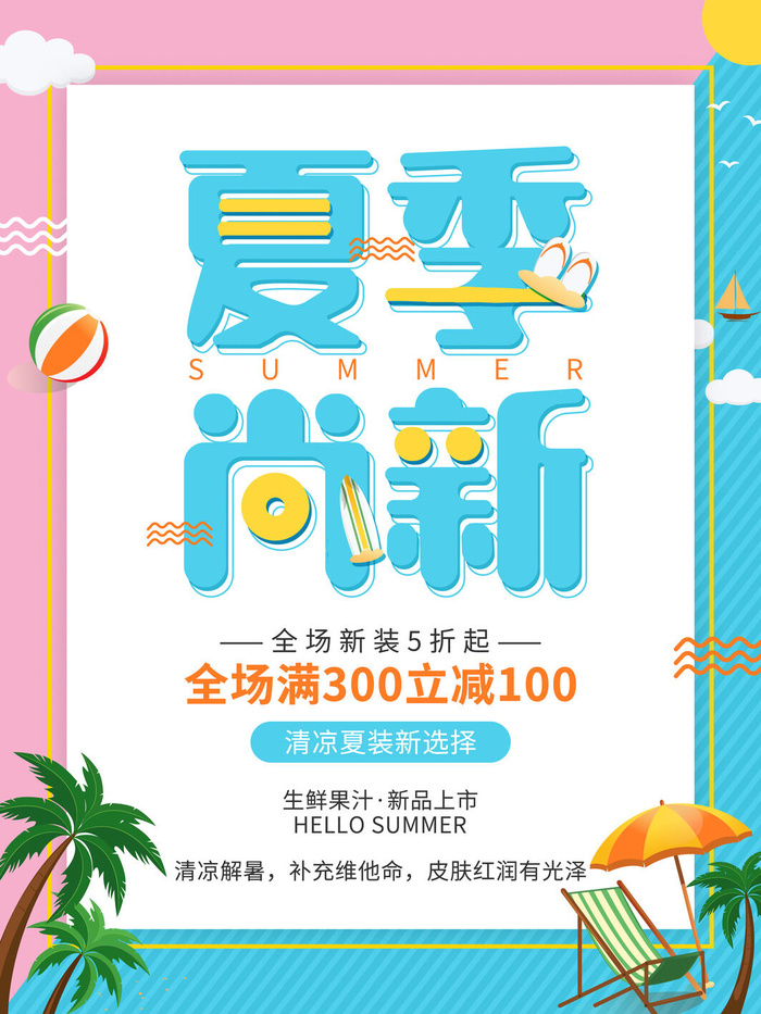 夏季新品上新促销海报psd模版下载