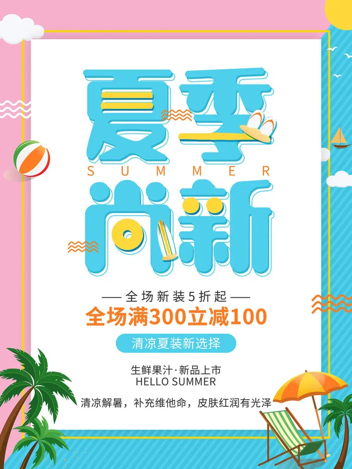 夏季新品上新促销海报psd模版下载