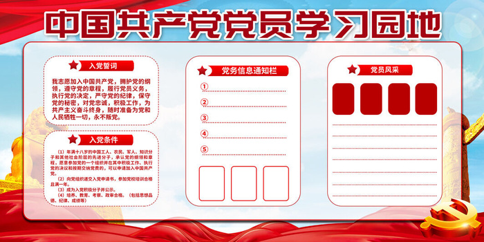 党员学习园地海报