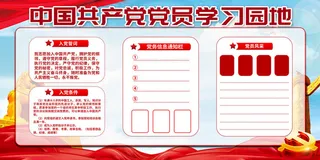 党员学习园地海报