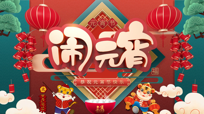虎年元宵节