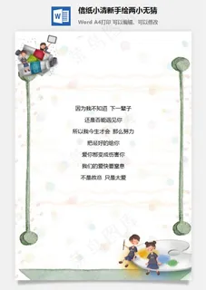 信纸小清新手绘两小无猜