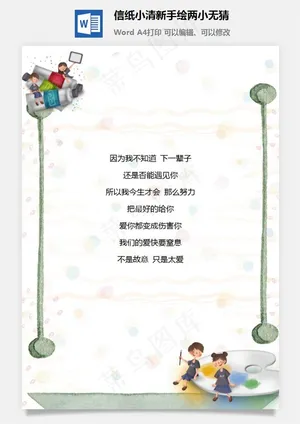 信纸小清新手绘两小无猜预览图