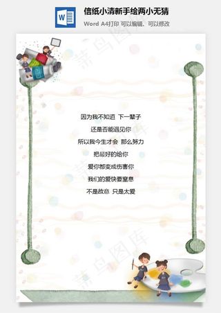 信纸小清新手绘两小无猜
