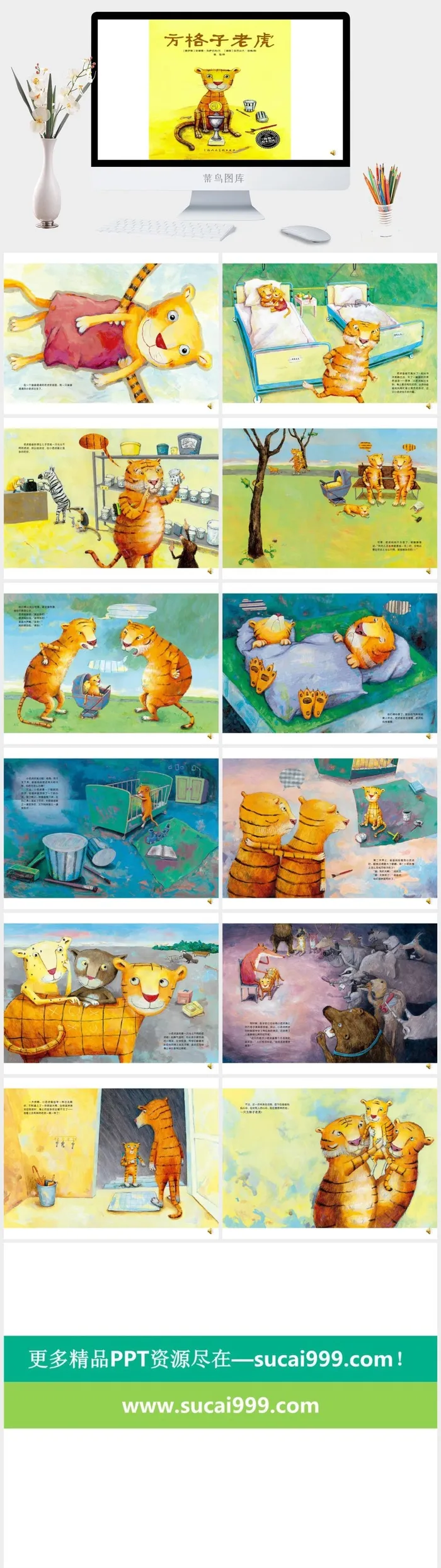 方格子老虎幼儿园绘本故事ppt模版 方格子老虎幼儿园绘本故事ppt模版