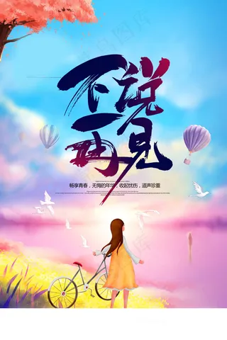 毕业季图片  毕业海报设计