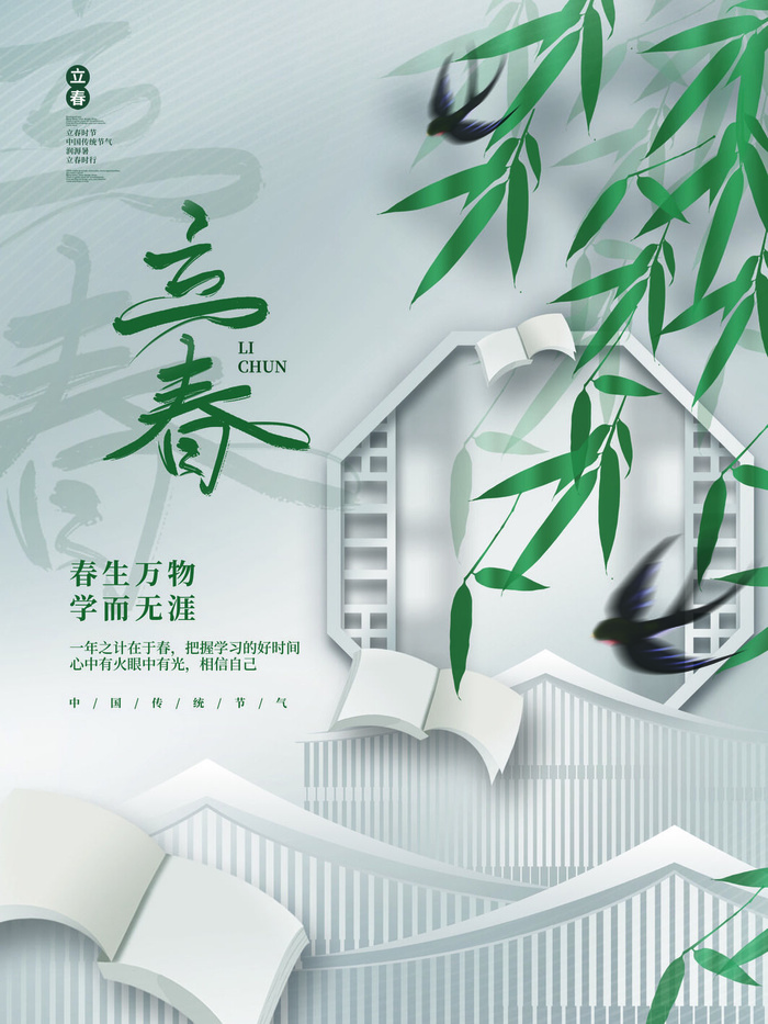 24节气立春春季新春春天海报模板PSD分层设计素材源文件模板