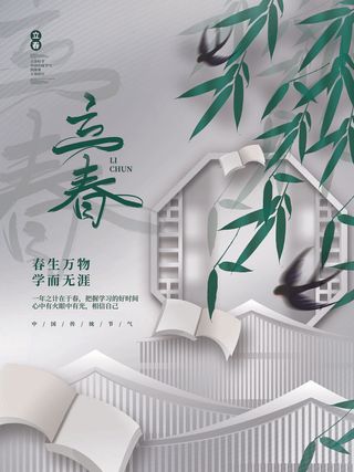 24节气立春春季新春春天海报模板PSD分层设计素材源文件模板