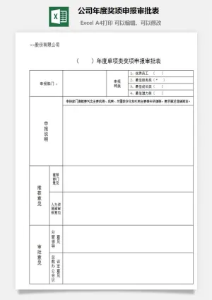 公司年度奖项申报审批表excel模板
