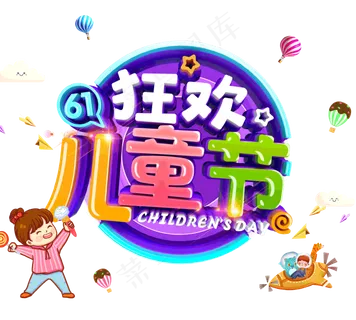 儿童节海报