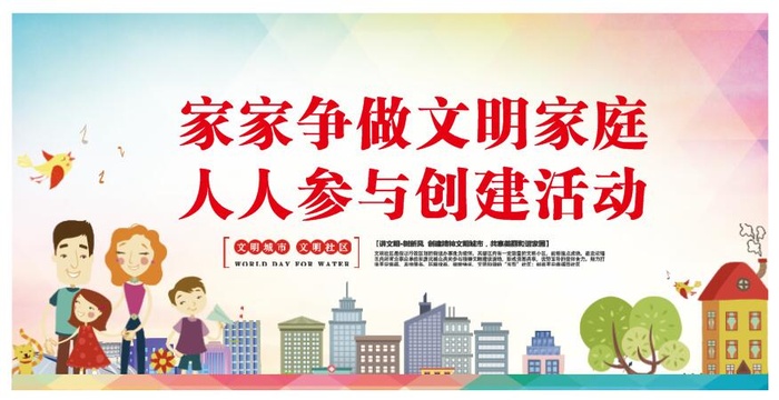 文明家庭创建活动