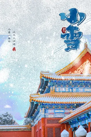 海报小雪节气