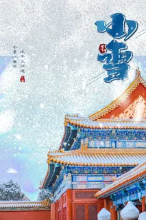 海报小雪节气 海报小雪节气