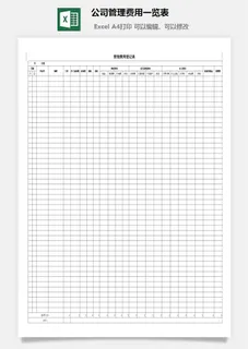公司管理费用一览表excel模板