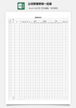 公司管理费用一览表excel模板预览图