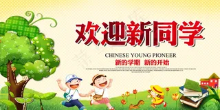 学校迎新海报