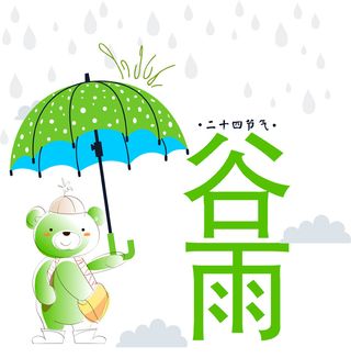 二十四节气谷雨场景插画