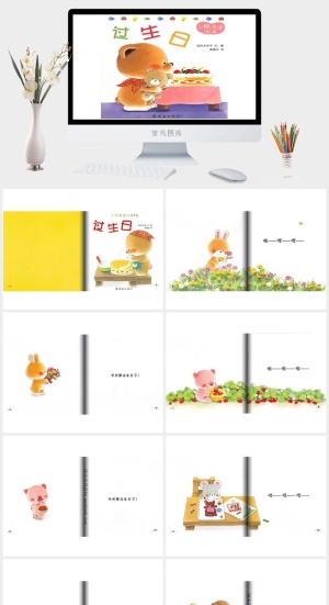 小熊宝宝绘本15——过生日绘本故事PPT模板预览图
