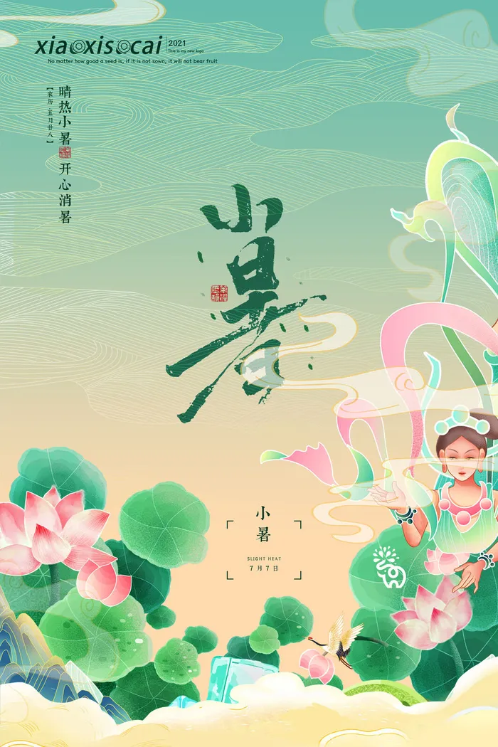 二十四节气中国传统节日小暑夏季高温宣传海报psd模版下载