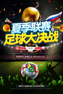 夏季联赛足球世界杯