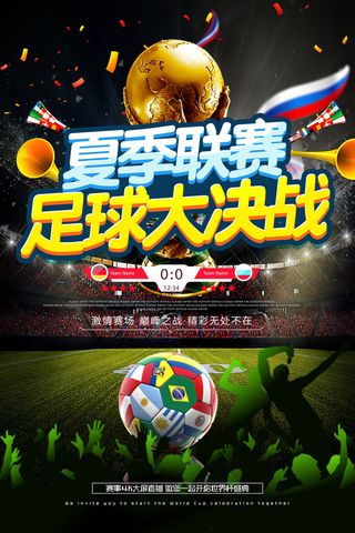 夏季联赛足球世界杯