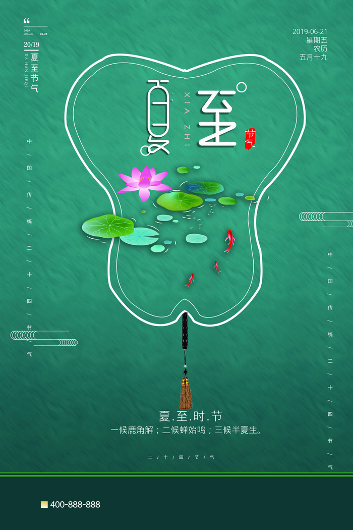 优雅大气夏至节气海报psd模版下载