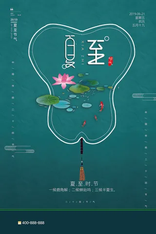 优雅大气夏至节气海报