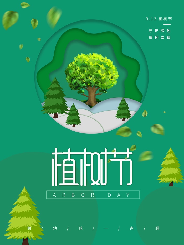 植树节 植树节海报模板