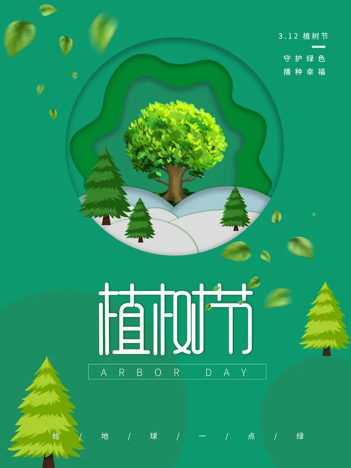 植树节 植树节海报模板psd模版下载