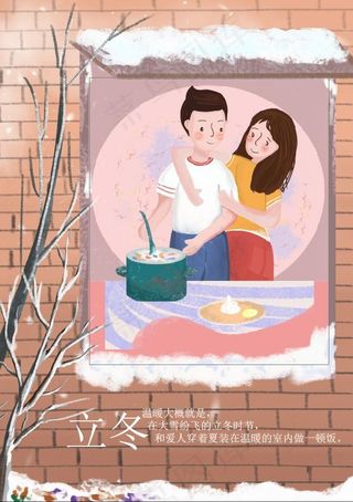携手共度爱的冬至插画海报