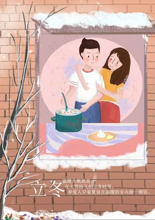 携手共度爱的冬至插画海报