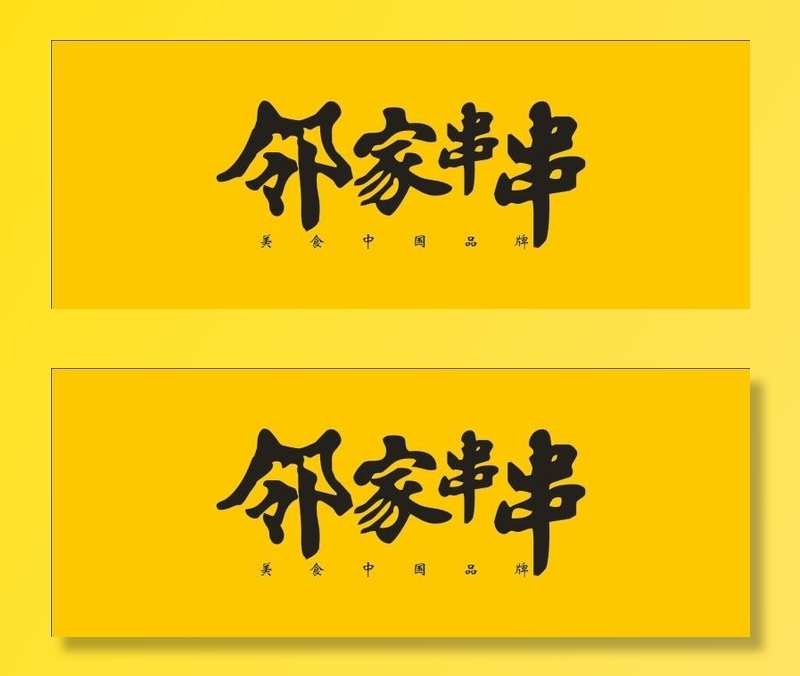 邻家串串4800x1850门头cdr矢量模版下载