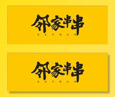 邻家串串4800x1850门头