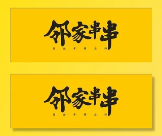 邻家串串4800x1850门头